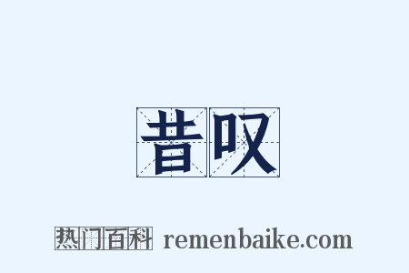 昔叹是什么意思的图片